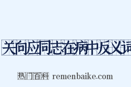 关向应同志在病中反义词是什么意思的图片
